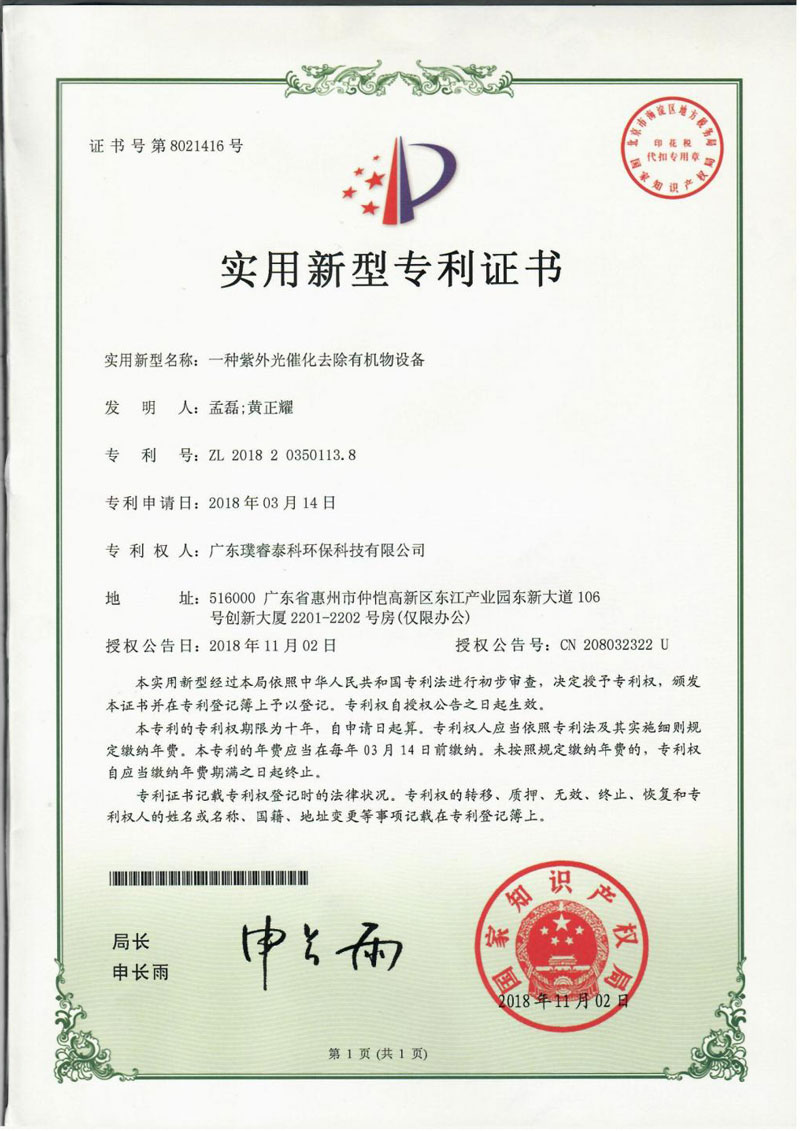 一直紫外光催化去除有機物設備